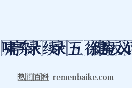 啸亭杂录·续录·五·徐健庵反义词是什么意思的图片